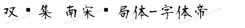 双鱼集 南宋书局体字体转换